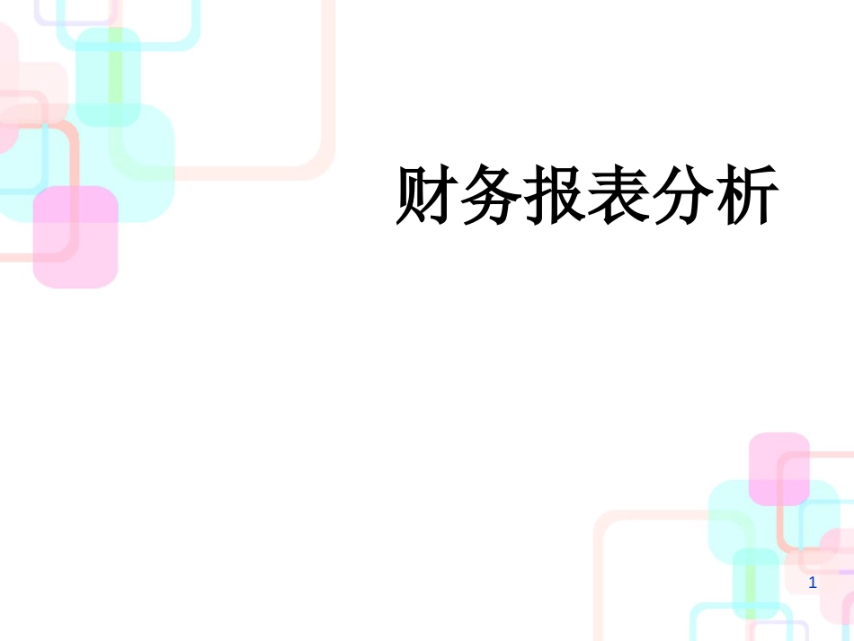 财务报表分析讲义(PPT 98页)_第1页