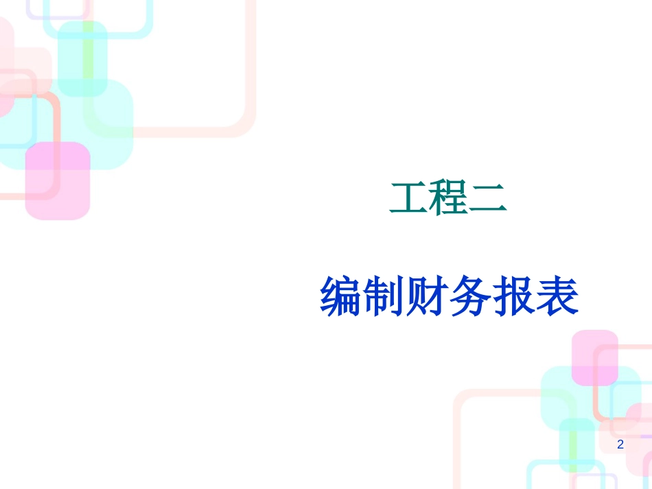 财务报表分析讲义(PPT 98页)_第2页