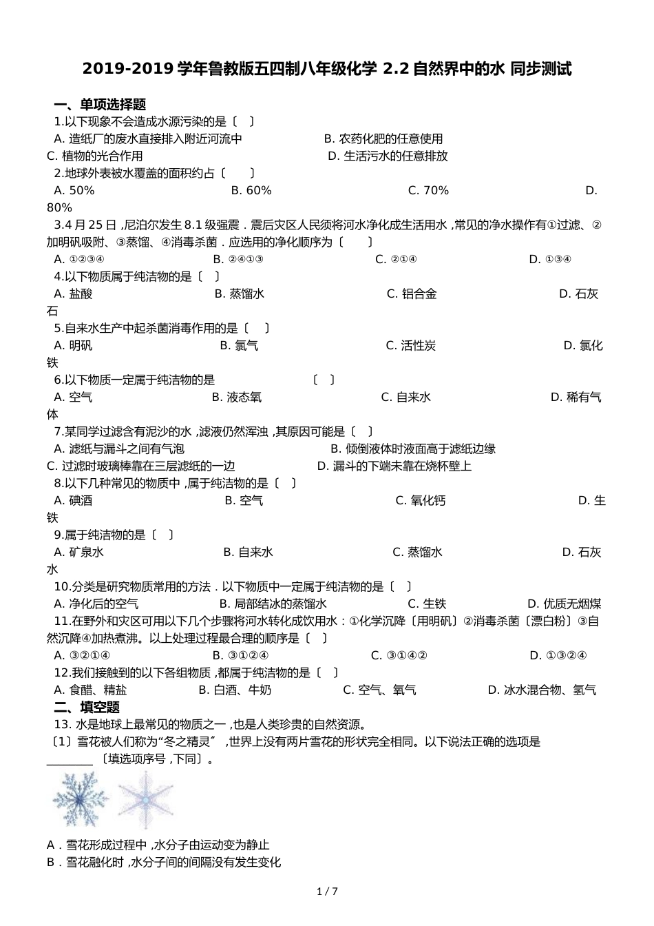 鲁教版五四制八年级化学 2.2自然界中的水 同步测试_第1页