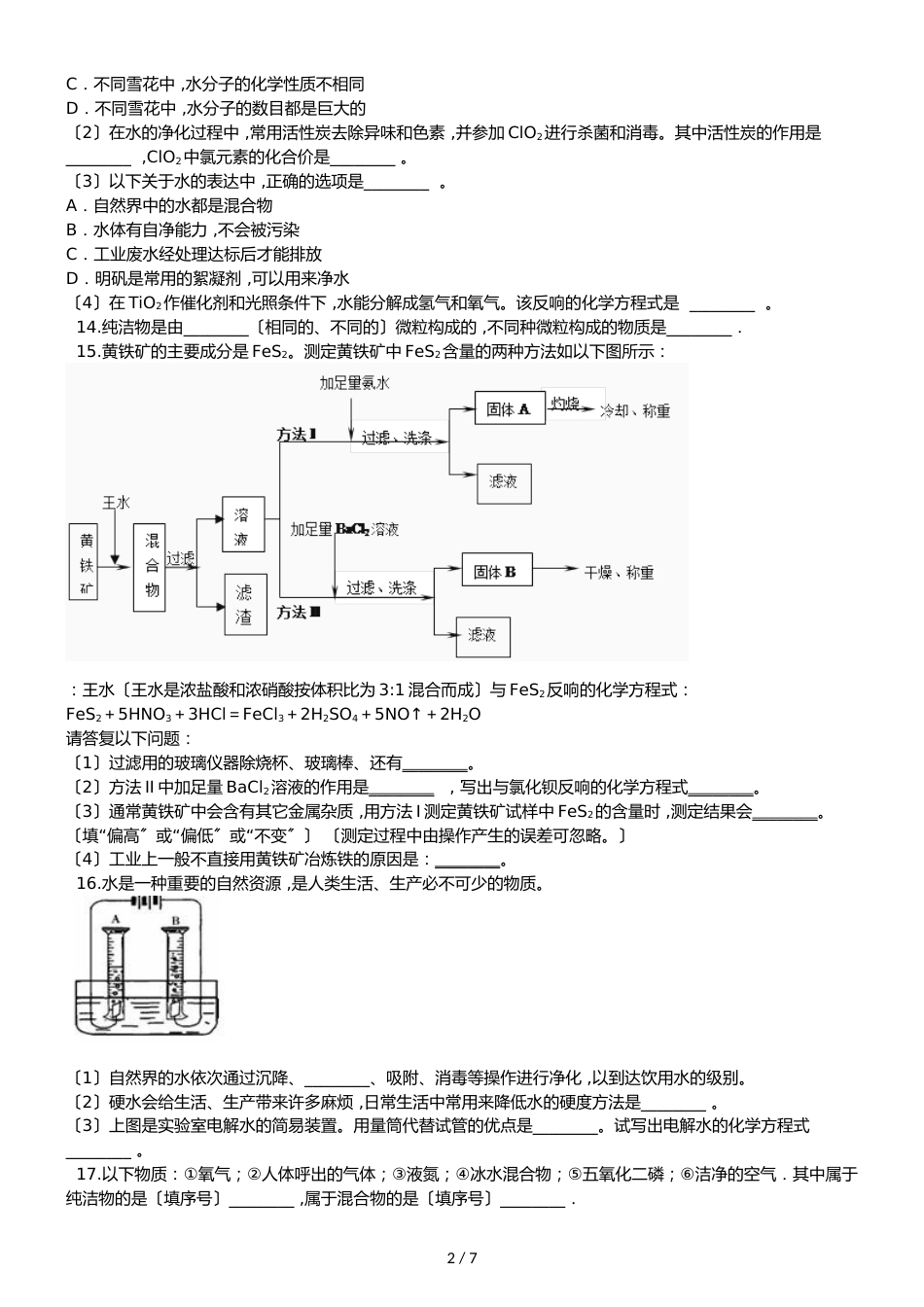 鲁教版五四制八年级化学 2.2自然界中的水 同步测试_第2页