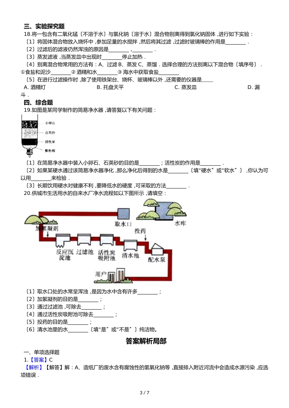 鲁教版五四制八年级化学 2.2自然界中的水 同步测试_第3页