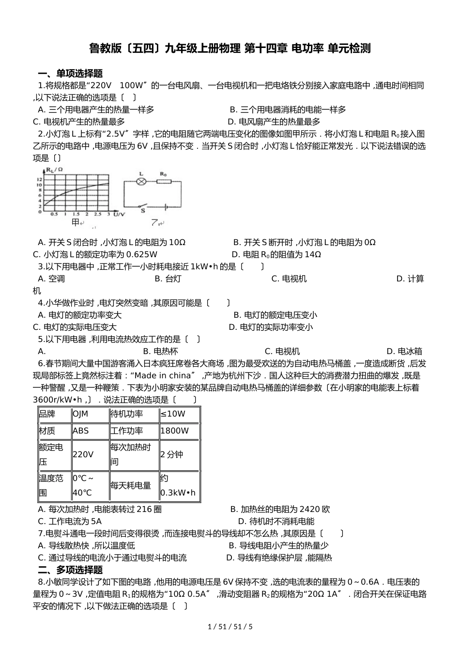 鲁教版（五四）九年级上册物理 第十四章 电功率 单元检测_第1页