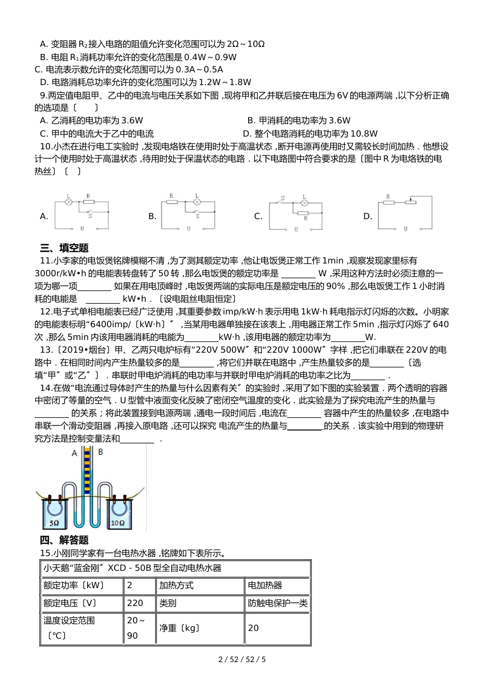 鲁教版（五四）九年级上册物理 第十四章 电功率 单元检测_第2页