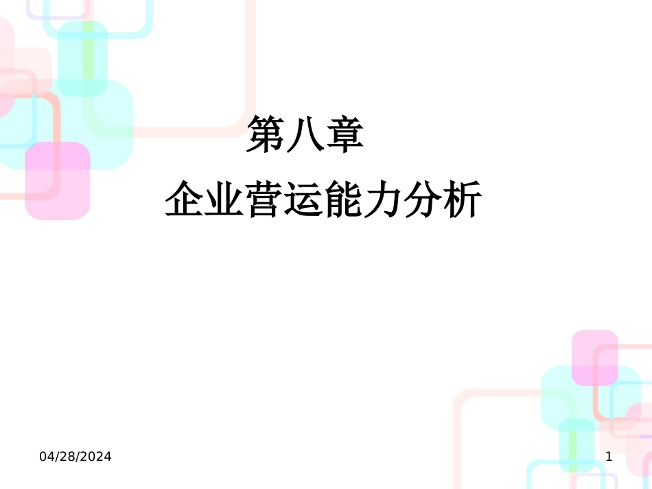 (第八章)财务分析第8章企业营运能力分析_第1页