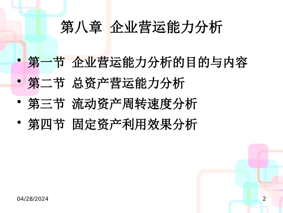 (第八章)财务分析第8章企业营运能力分析_第2页