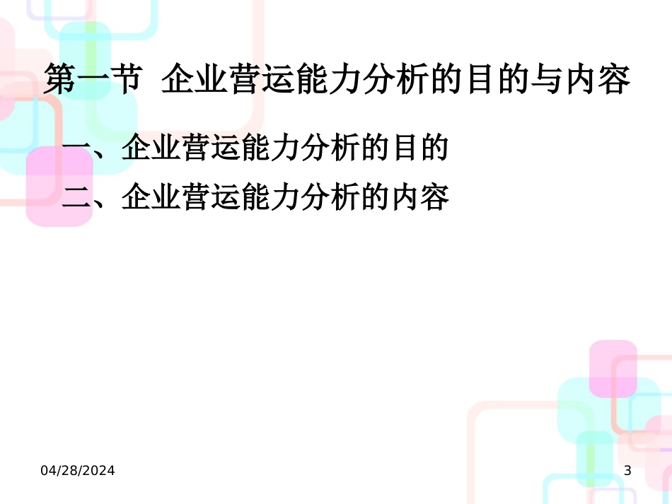 (第八章)财务分析第8章企业营运能力分析_第3页