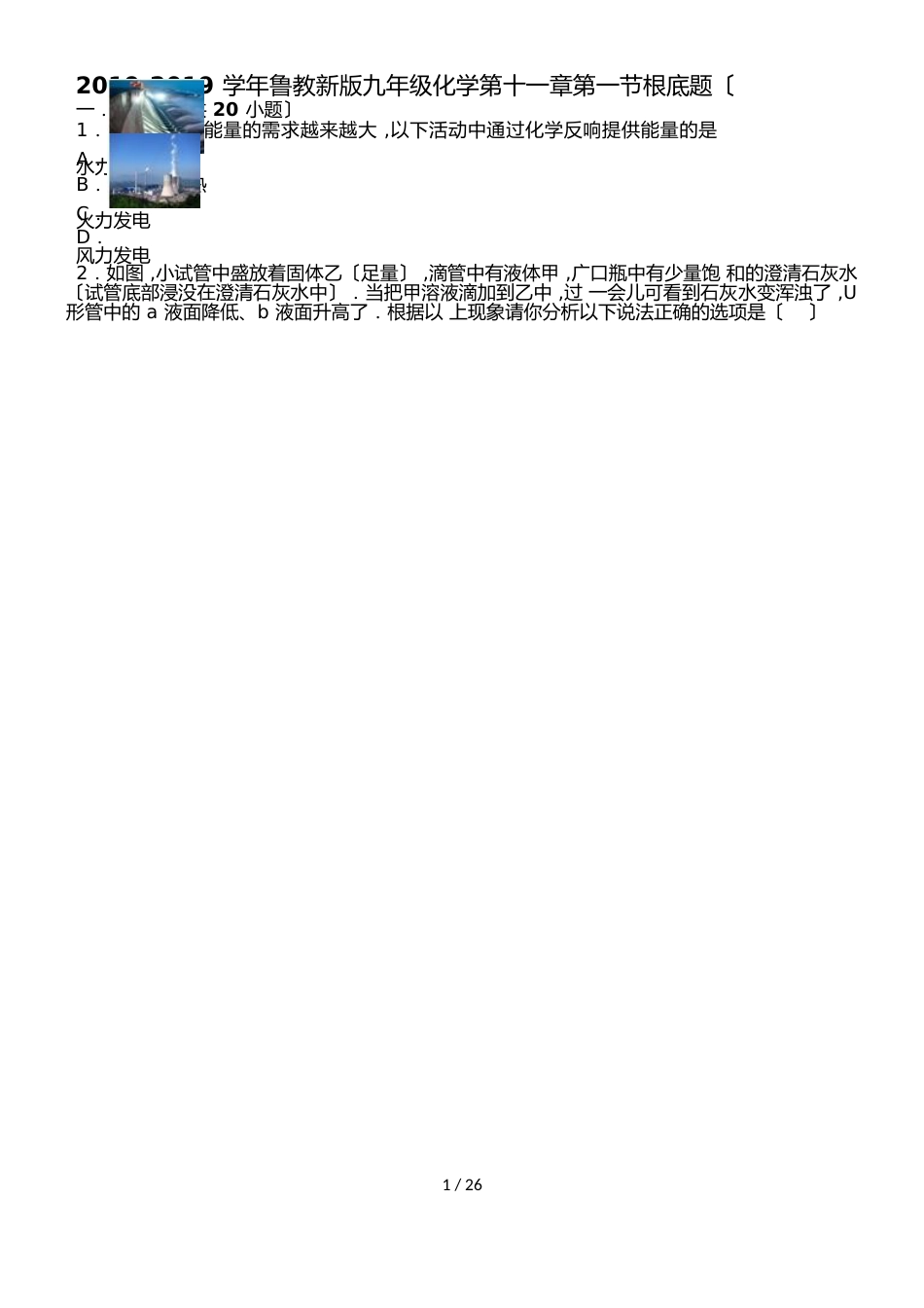 鲁教新版九年级化学第十一章第一节化学与能源开发基础题（word有答案）_第1页