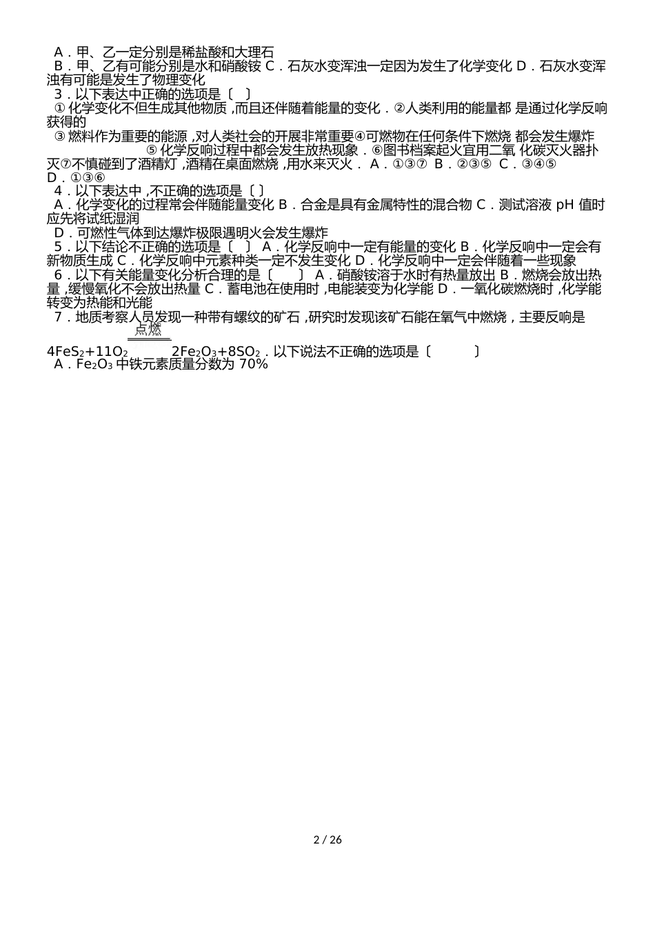 鲁教新版九年级化学第十一章第一节化学与能源开发基础题（word有答案）_第2页