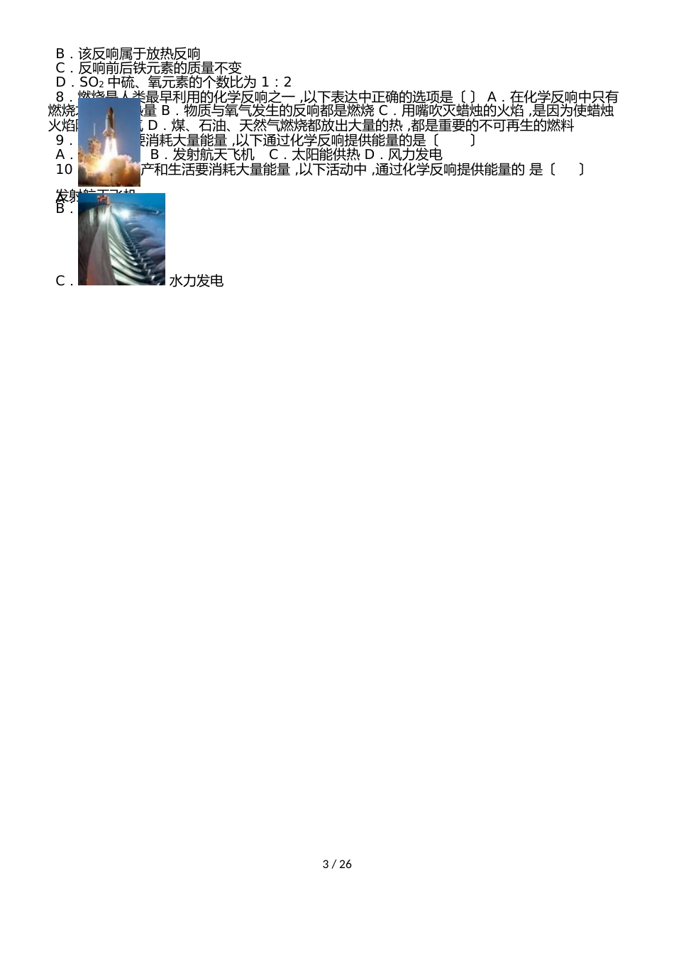 鲁教新版九年级化学第十一章第一节化学与能源开发基础题（word有答案）_第3页