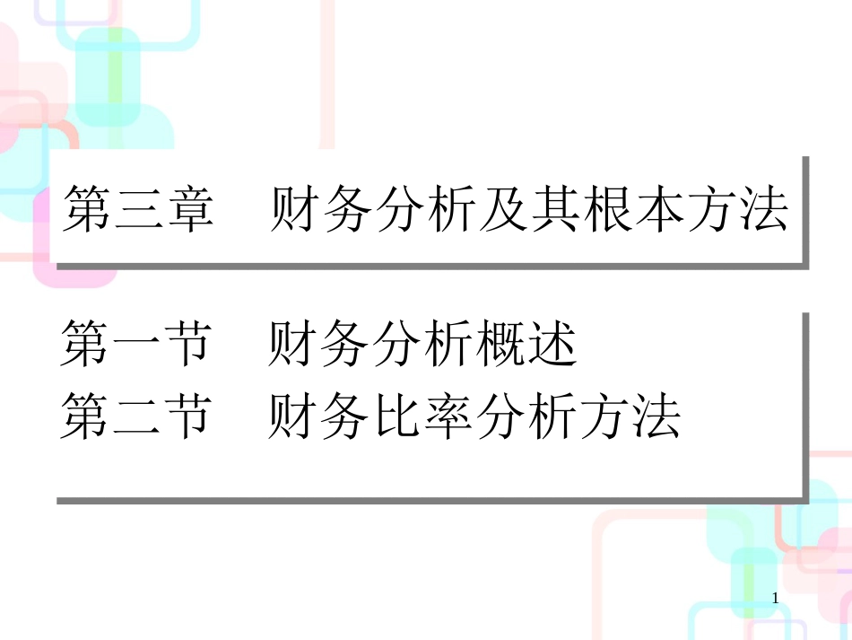 财务分析及其基本方法概述_第1页