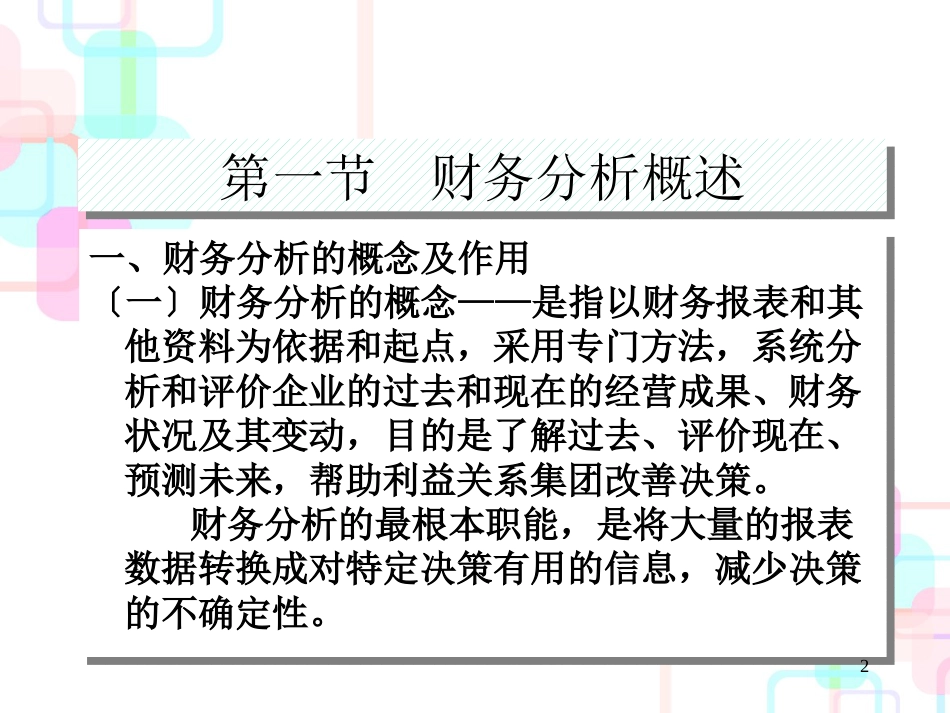 财务分析及其基本方法概述_第2页