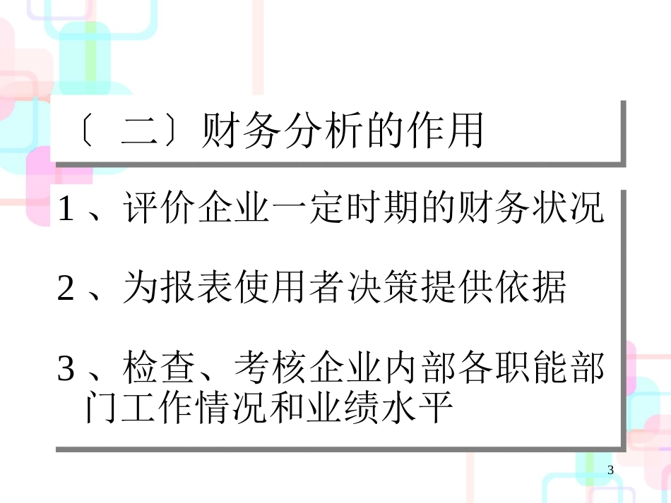 财务分析及其基本方法概述_第3页