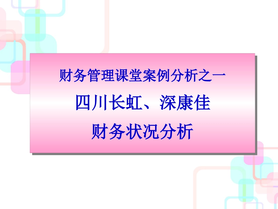 CSS财务分析案例_第1页