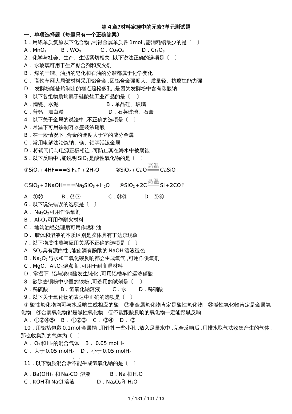 鲁科版高中化学必修一第4章《材料家族中的元素》单元测试题（解析版） (2)_第1页