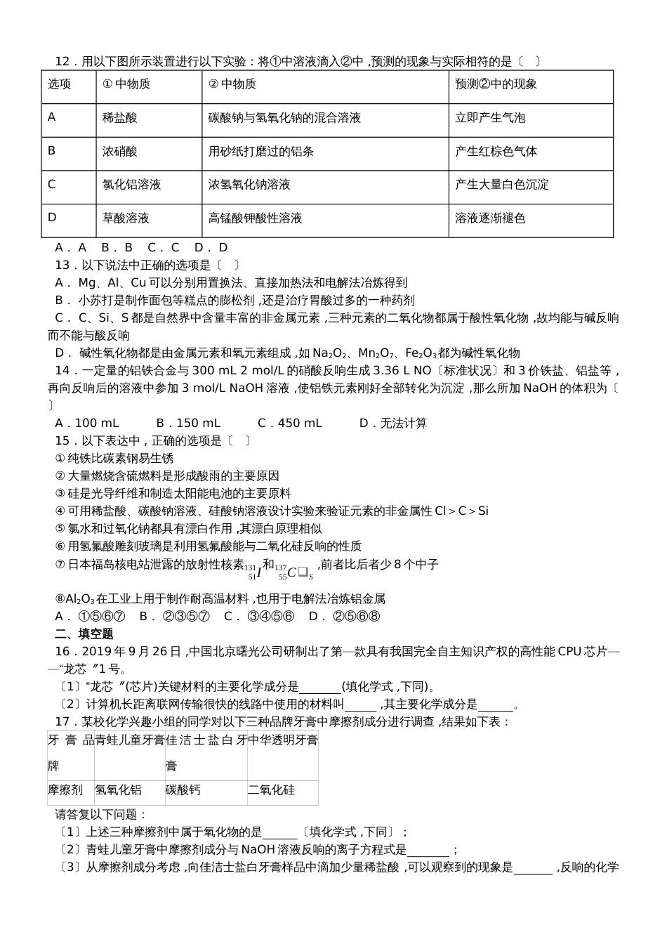 鲁科版高中化学必修一第4章《材料家族中的元素》单元测试题（解析版） (2)_第2页