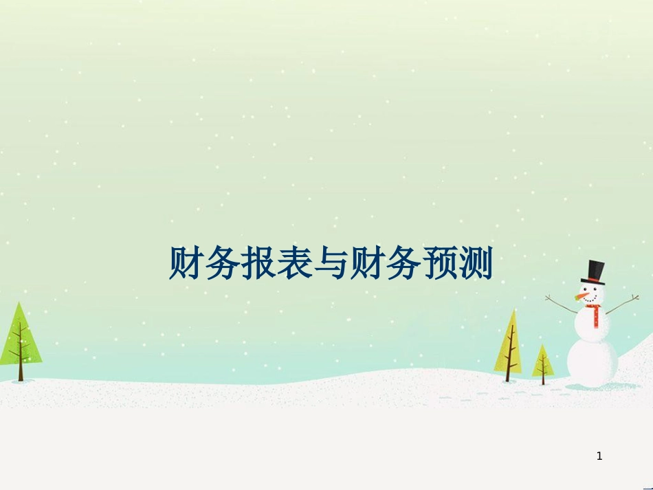 第四章财务报表分析与财务预测_第1页