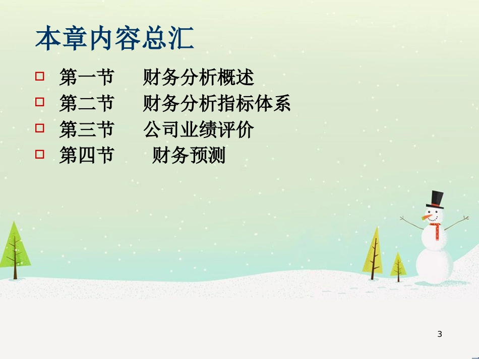 第四章财务报表分析与财务预测_第3页
