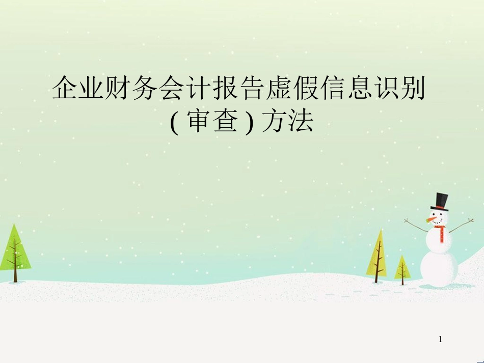 企业财务会计报告虚假信息识别(审查)方法_第1页