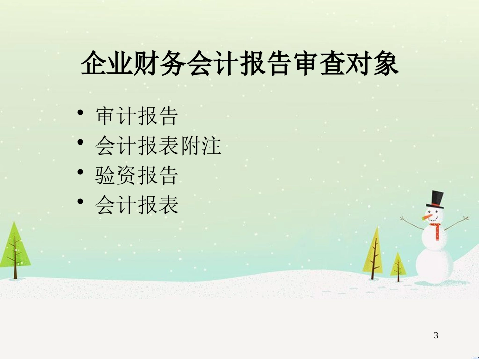 企业财务会计报告虚假信息识别(审查)方法_第3页