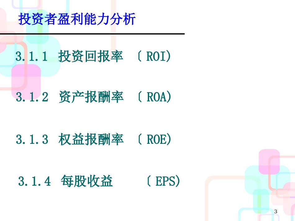 财务分析学-第三章盈利能力分析_第3页