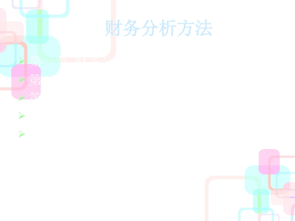 财务分析方法--财务分析一般方法(ppt 23)_第1页