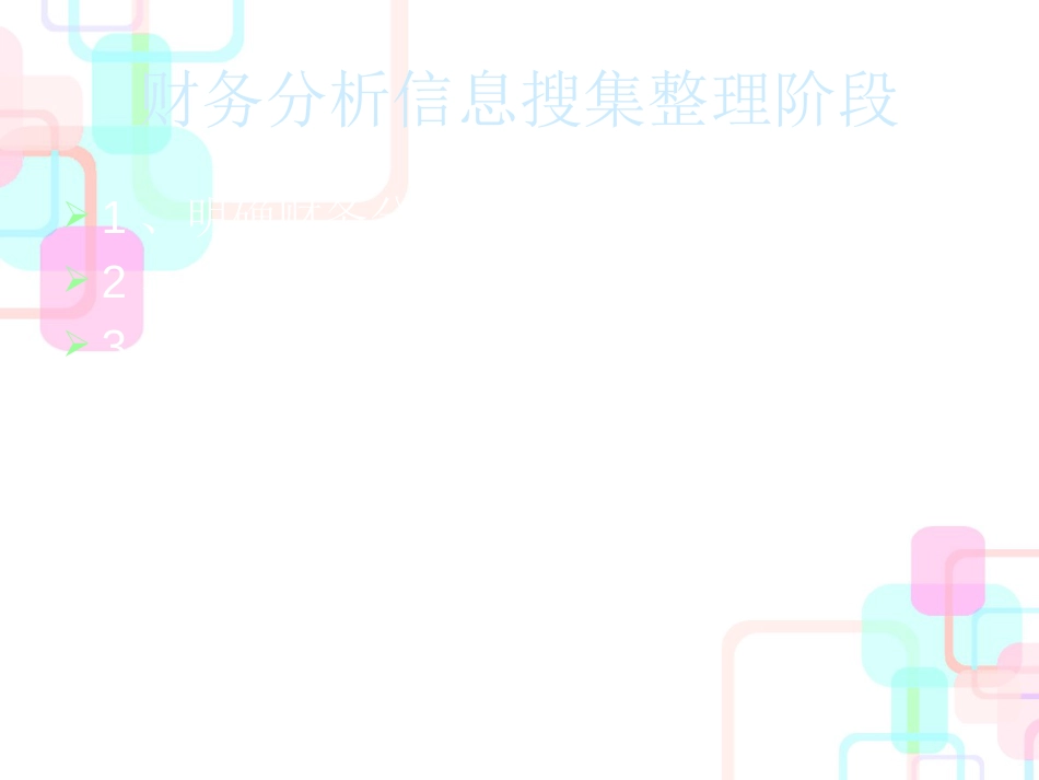 财务分析方法--财务分析一般方法(ppt 23)_第3页
