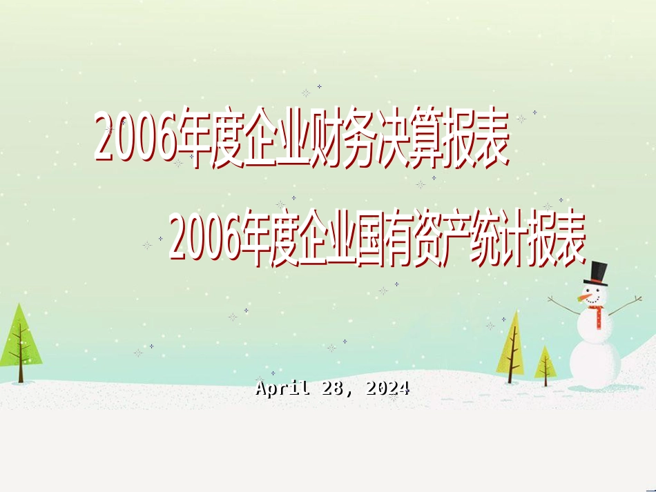 企业财务决算报表_第1页