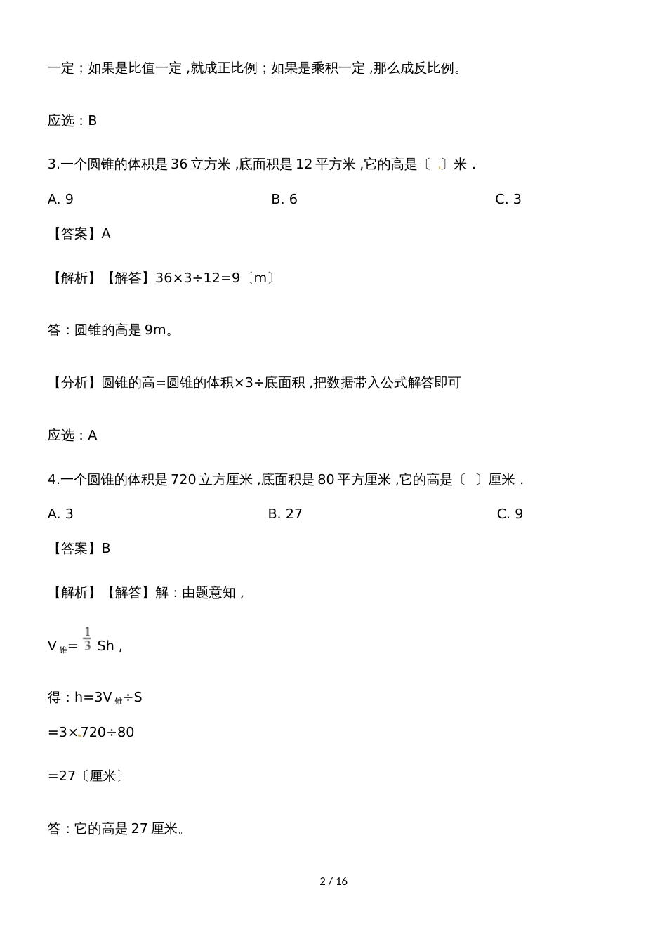 六年级下册数学一课一练圆锥的体积_人教新课标（含解析）_第2页