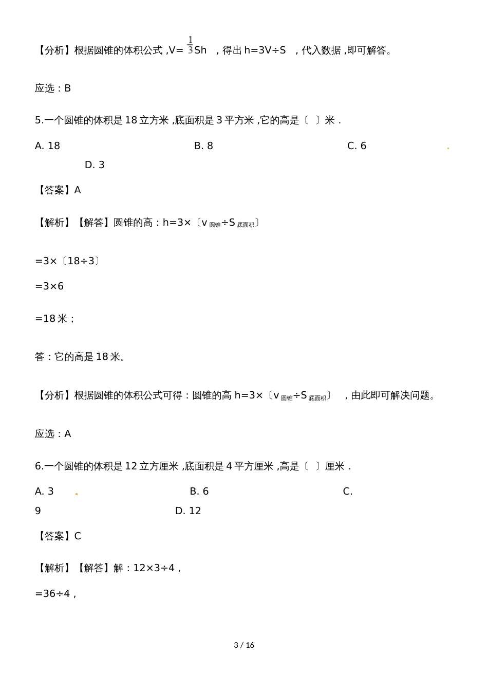 六年级下册数学一课一练圆锥的体积_人教新课标（含解析）_第3页
