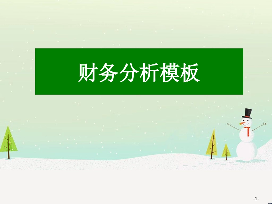 青岛啤酒超强财务分析模板_第1页