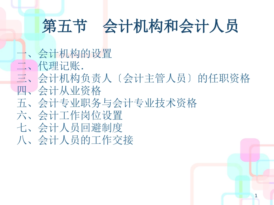 财务会计与人员管理知识分析_第1页