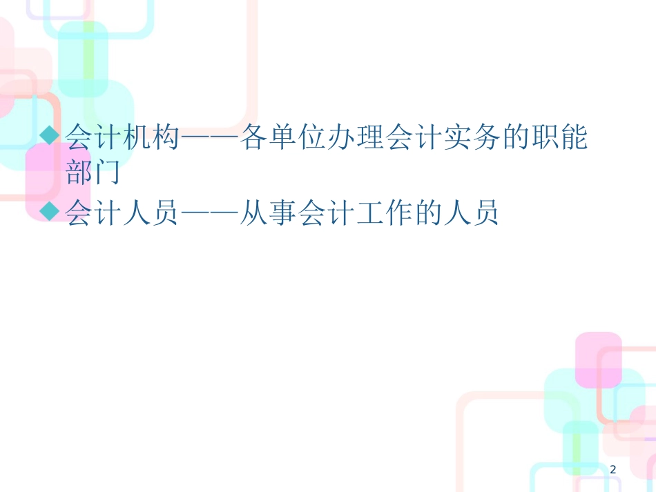 财务会计与人员管理知识分析_第2页
