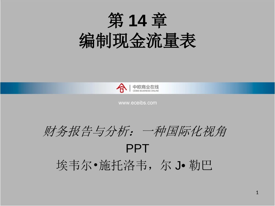 财务报告与分析一种国际化视角-编制现金流量表_第1页