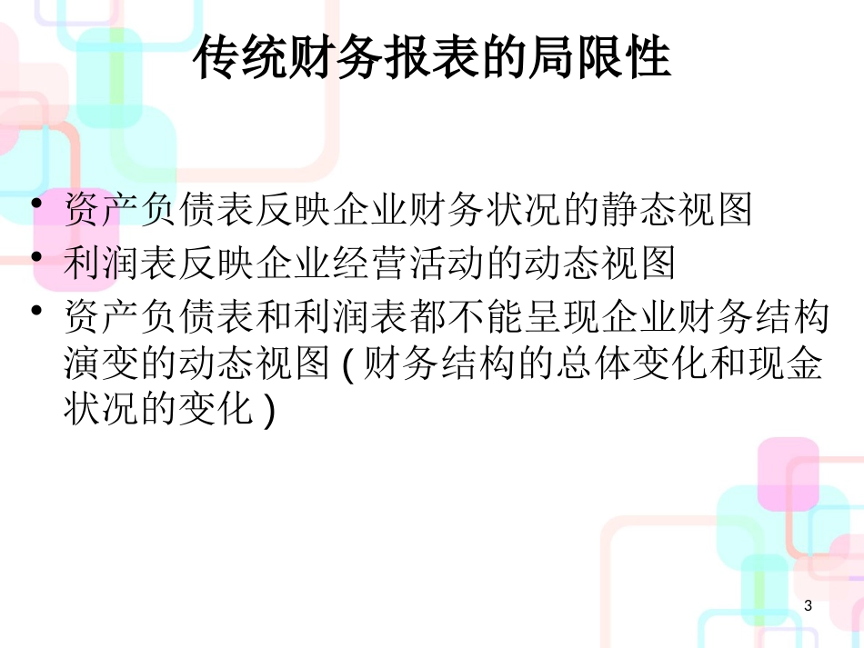 财务报告与分析一种国际化视角-编制现金流量表_第3页