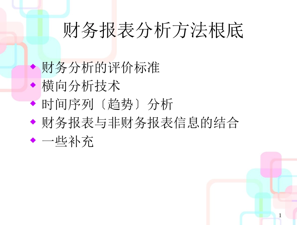财务报表之财务报表分析方法基础_第1页