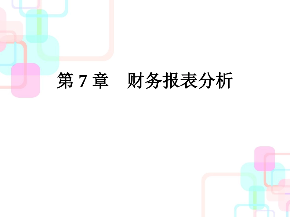 财务报表分析与财务会计管理知识内涵_第1页