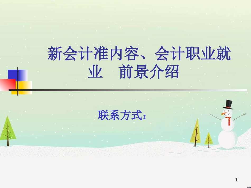 中级财务会计与正式职业管理知识分析_第1页