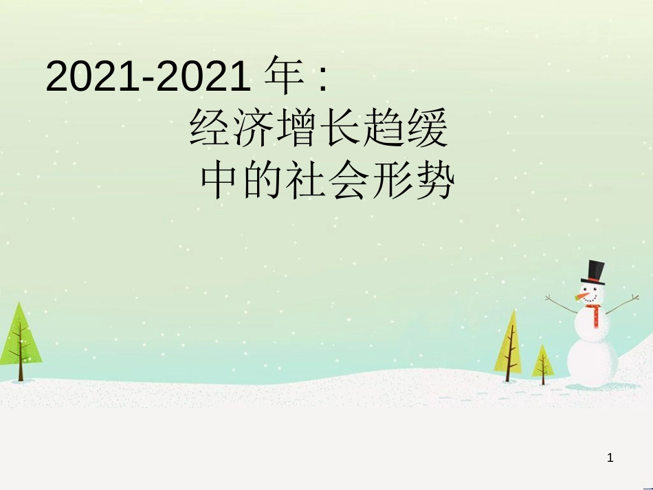 我国经济管理及财务知识分析形势_第1页