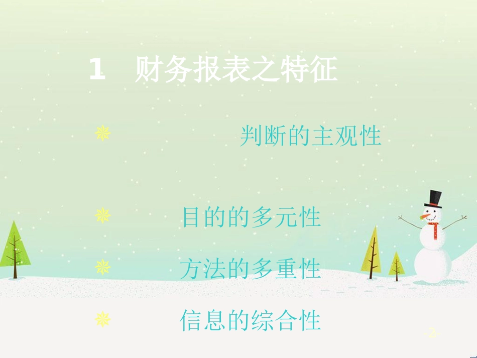 经理人看财务报表培训讲义_第3页