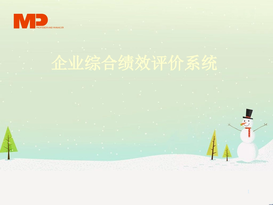 能源企业财务报表与综合业绩评价课程_第1页
