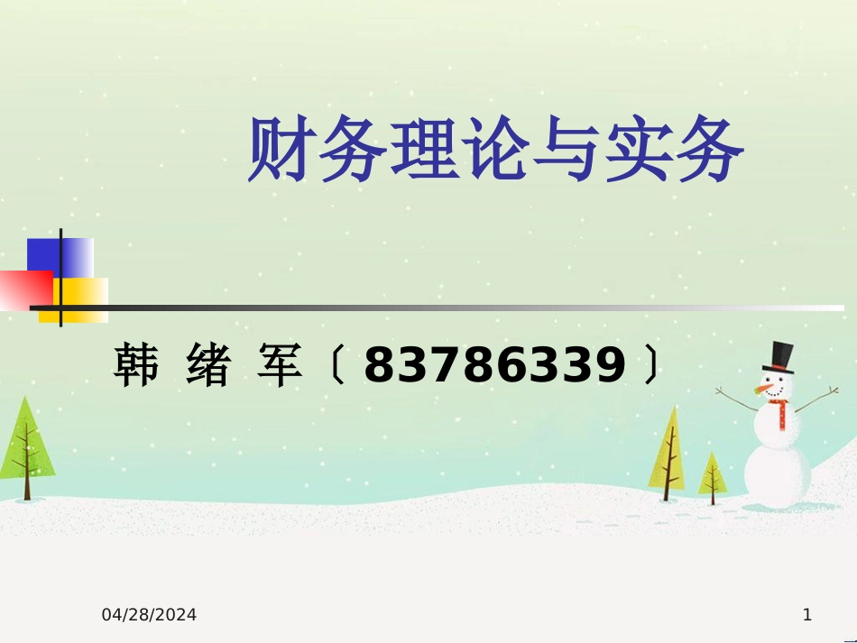 某公司资本管理结构与财务知识分析概述_第1页