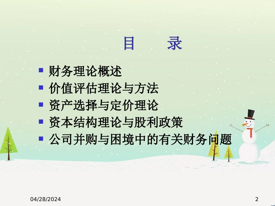 某公司资本管理结构与财务知识分析概述_第2页