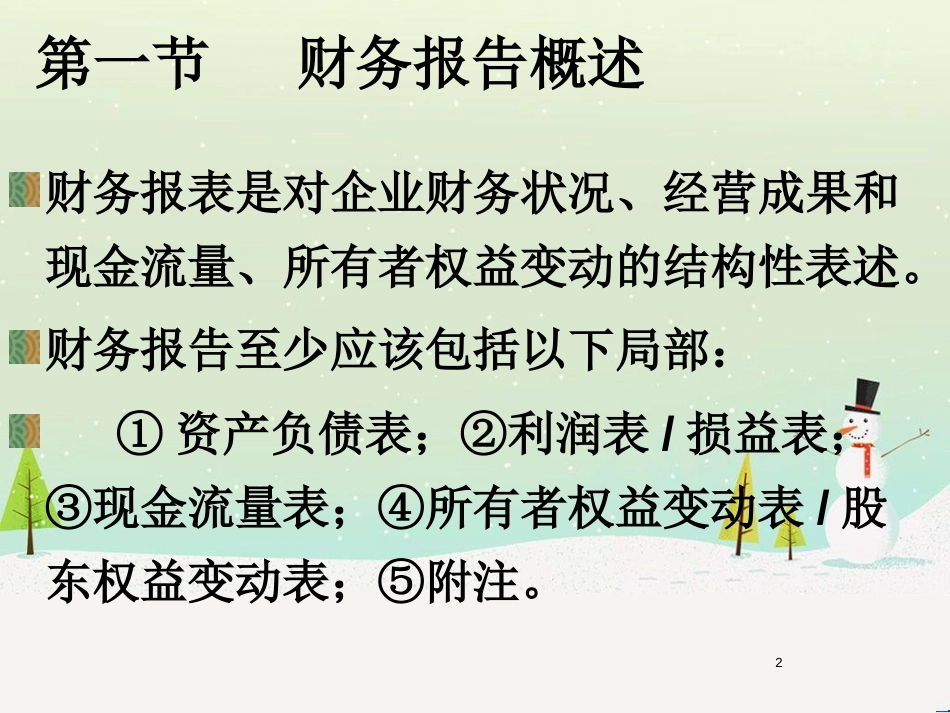 基础会计学之财务报告概述_第2页