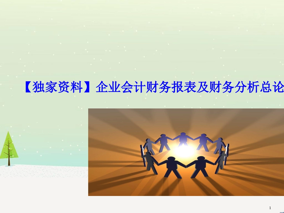 企业财务报表及会计管理知识分析_第1页