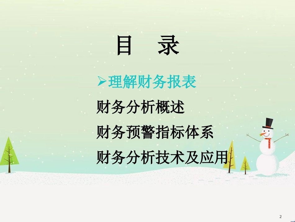 企业财务报表及会计管理知识分析_第2页