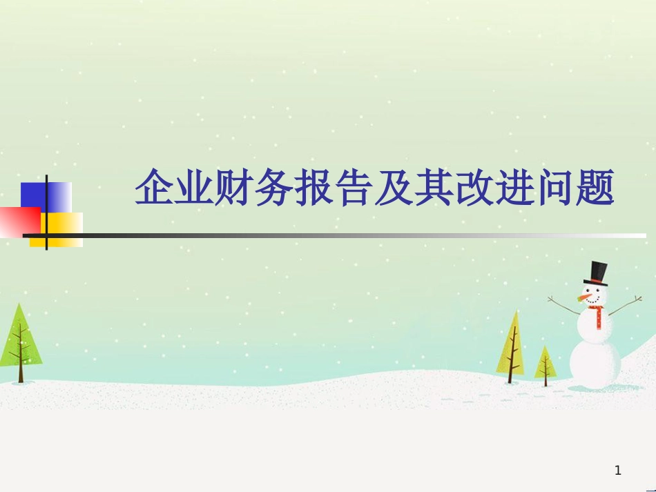 纺织企业财务报告及其改进问题讲座_第1页