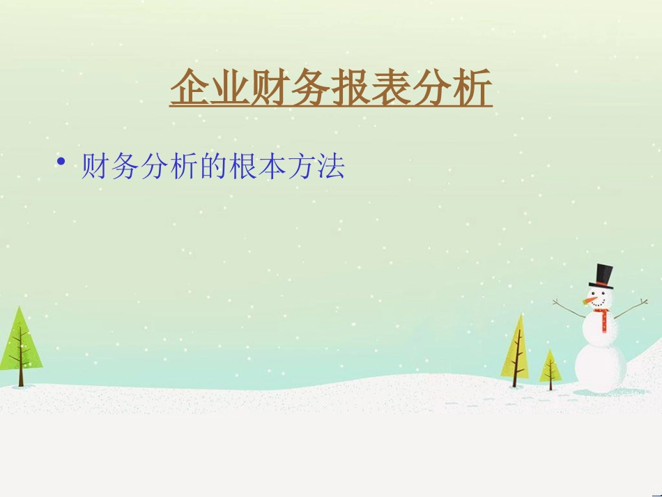 企业财务报表分析方法_第1页