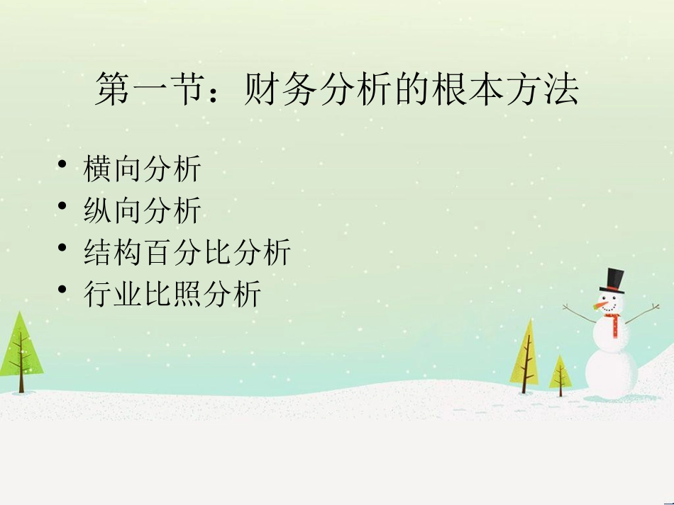 企业财务报表分析方法_第2页