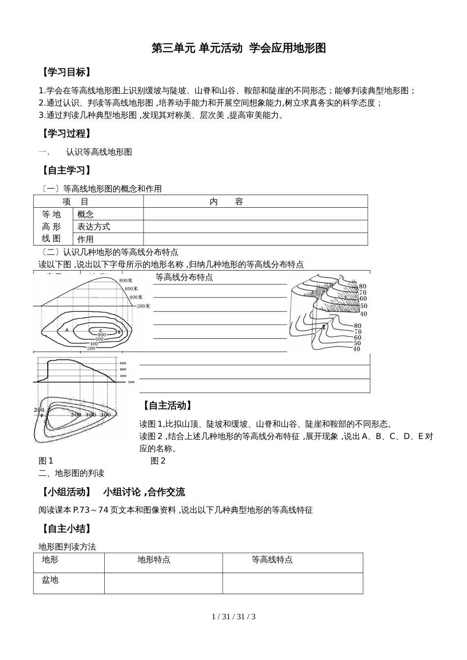 鲁教版高中地理必修一第三单元单元活动《学会应用地形图》学案（无答案）_第1页