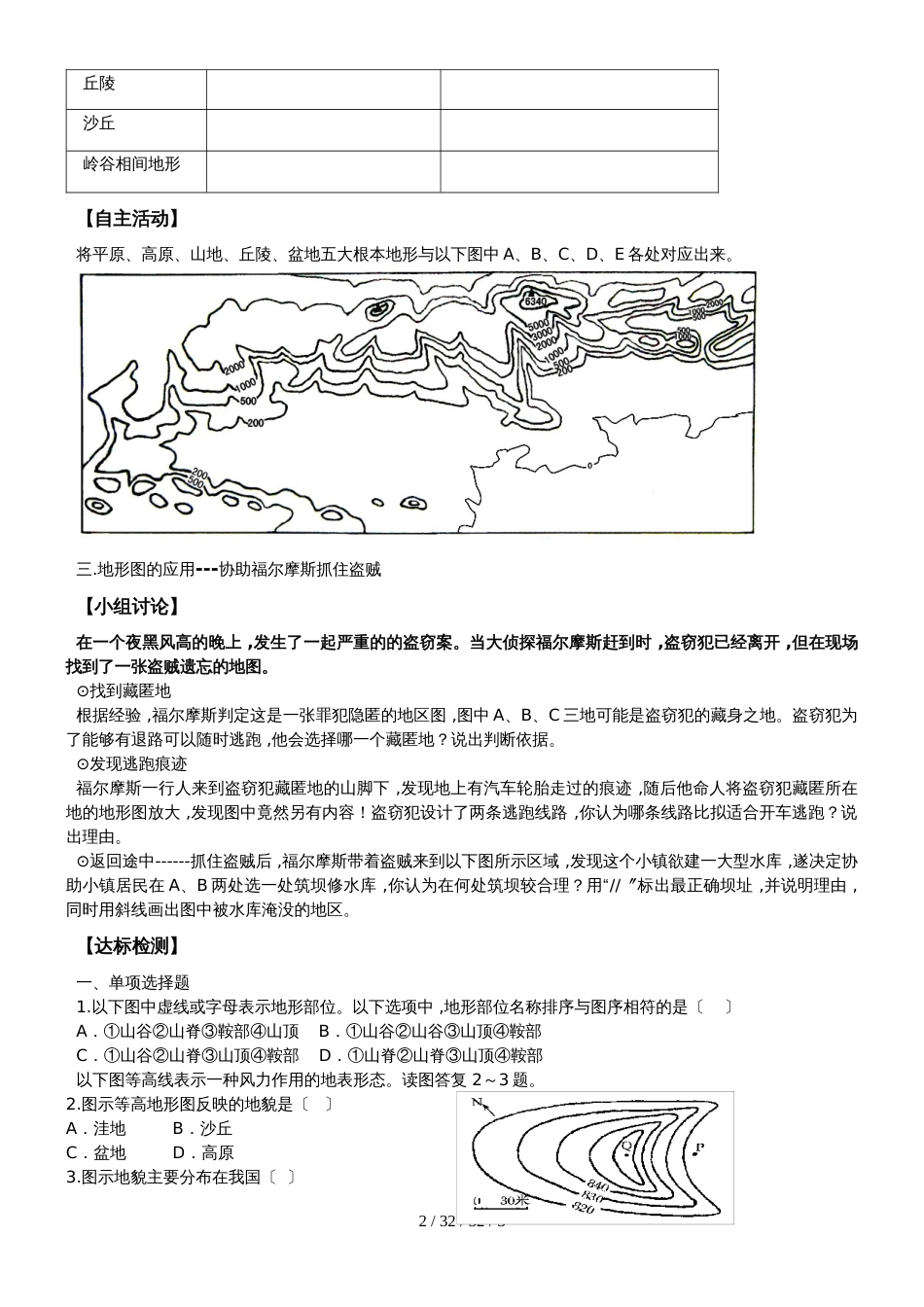 鲁教版高中地理必修一第三单元单元活动《学会应用地形图》学案（无答案）_第2页